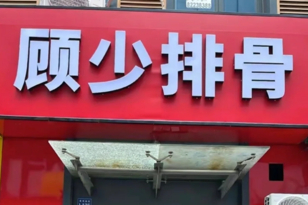 顾少排骨加盟咨询热线电话400：顾少排骨加盟费明细表