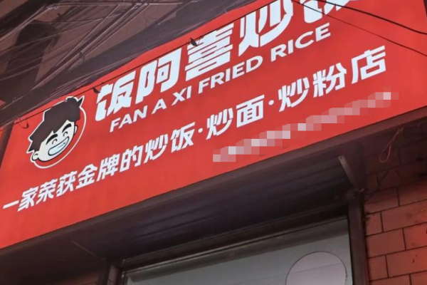 饭阿喜炒饭加盟费及咨询热线电话：饭阿喜炒饭加盟流程【总部】