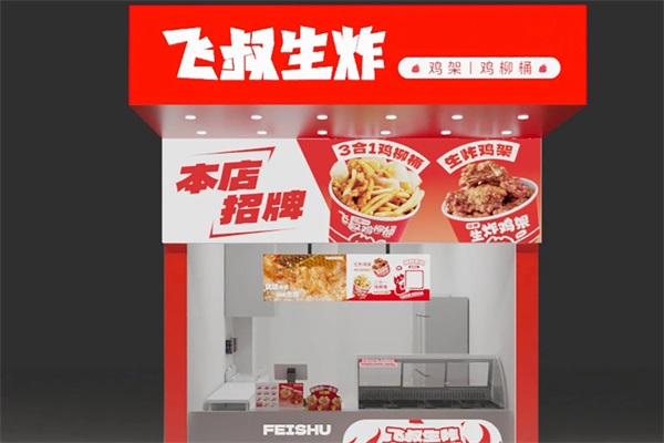 飞叔生炸鸡架加盟官网唯一电话：2025飞叔生炸鸡架加盟费多少钱？