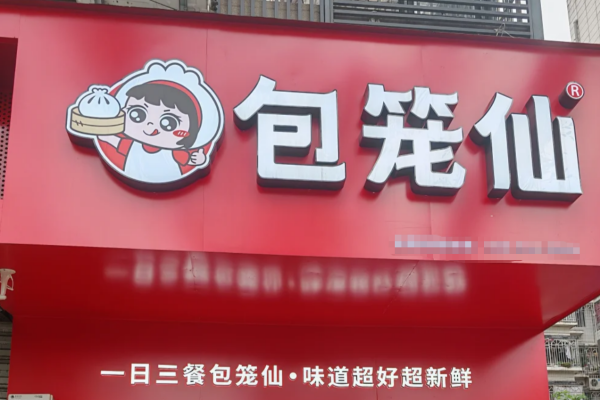 包笼仙包子加盟费多少?包笼仙包子怎么申请加盟?