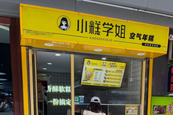 小糕学姐加盟需要什么条件?需要准备多少费用?