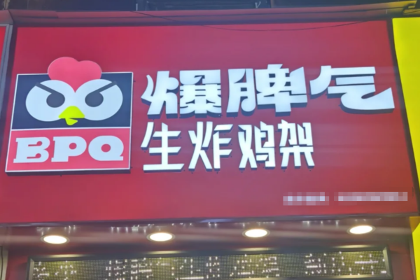 爆脾气生炸鸡架
