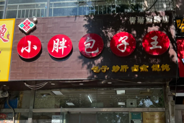 小胖包子王加盟费及加盟条件：小胖包子王加盟咨询热线400