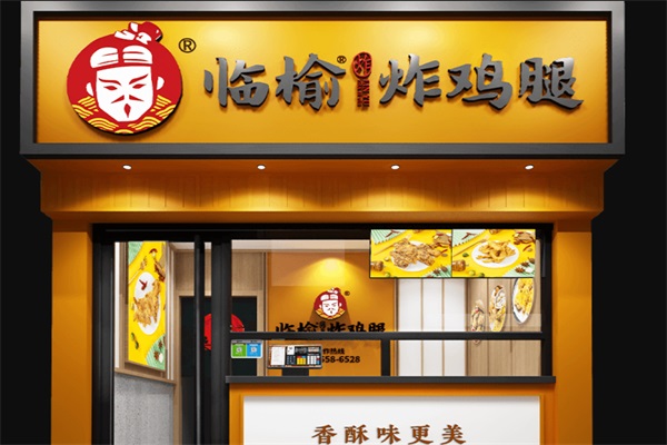 临榆炸鸡腿加盟总部官网400热线电话：2025临榆炸鸡腿加盟费多少钱？