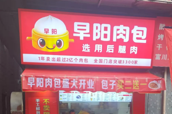 早阳肉包怎么申请加盟?早阳肉包加盟费多少?