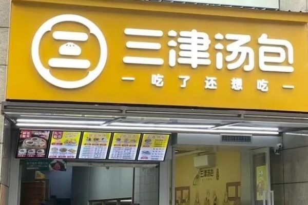 三津汤包加盟费用明细,三津汤包加盟条件及费用,三津汤包加盟电话多少,三津汤包加盟多少钱,三津汤包加盟店加盟费是多少钱