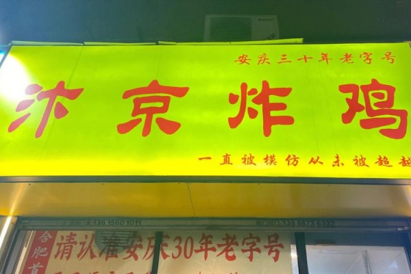 淀京炸鸡加盟费多少钱,忭京炸鸡加盟官网,忭京炸鸡加盟热线,忭京炸鸡加盟费明细表