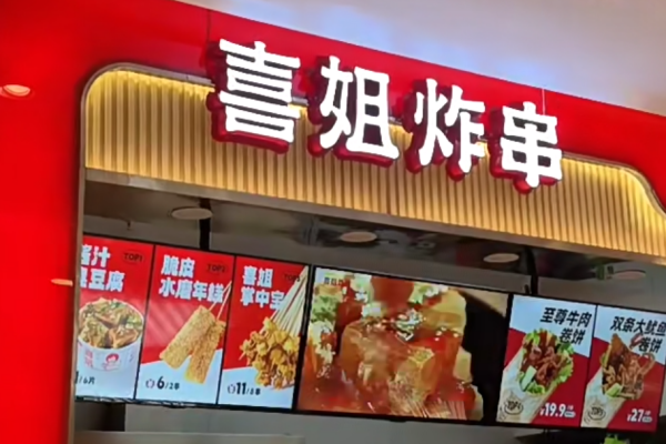 喜姐炸串加盟费多少?喜姐炸串怎么申请加盟?