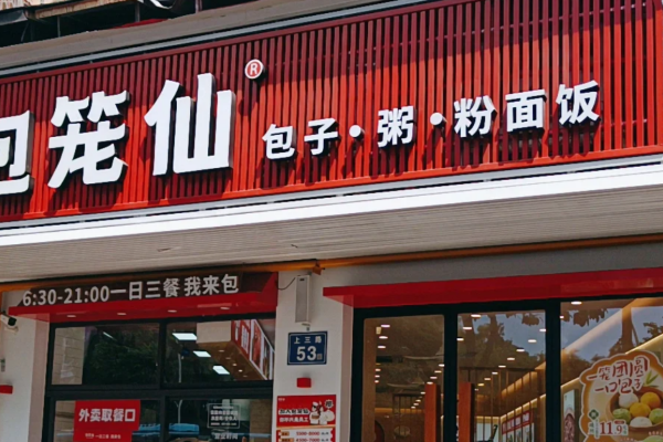 包笼仙包子加盟费多少?包笼仙包子怎么申请加盟?