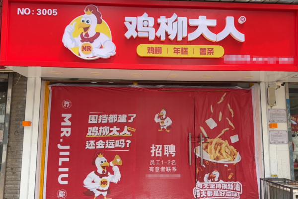鸡柳大人加盟费多少?鸡柳大人总部在哪里