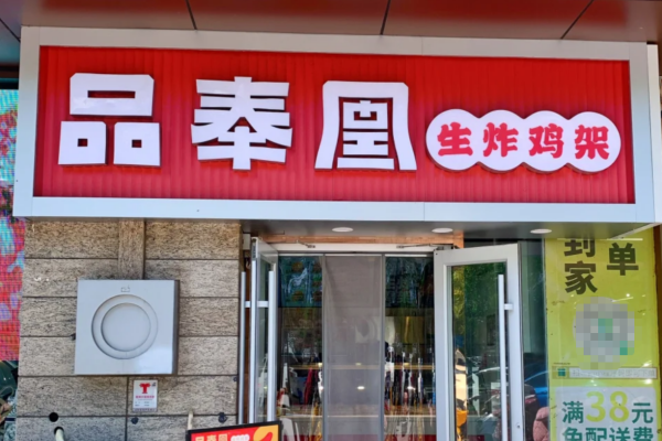 品奉凰生炸鸡架加盟费多少?品奉凰生炸鸡架加盟咨询热线电话