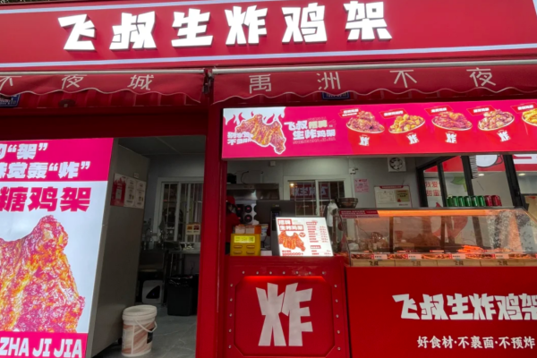 飞叔生炸鸡架加盟费明细表：2025四季度
