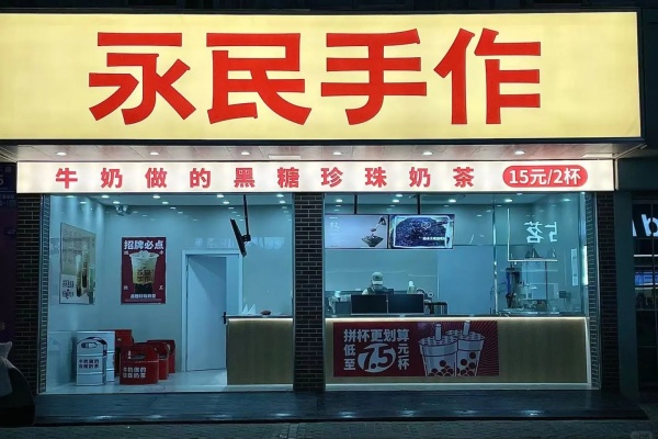 永民手作加盟官方网站入囗,永民手作加盟多少钱,永民手作加盟费,永民手作加盟热线,永民手作加盟费明细表