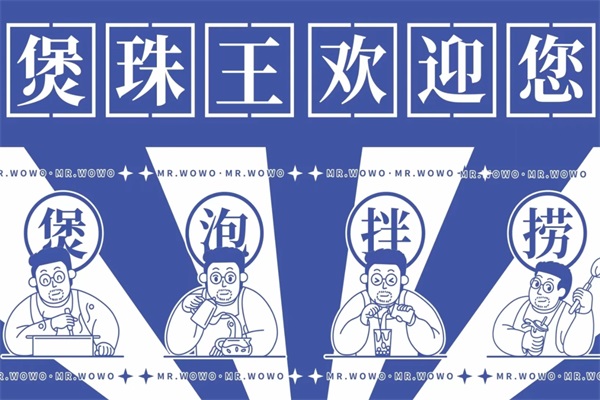 2025煲珠王老红糖珍珠奶茶加盟费多少钱？煲珠王老红糖珍珠奶茶官网电话