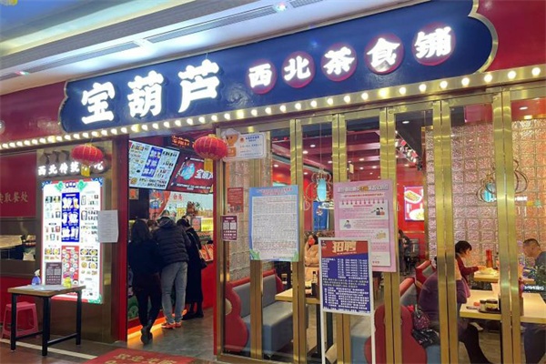 宝葫芦西北茶食铺加盟电话,宝葫芦西北茶食铺加盟费多少钱,宝葫芦西北茶食铺加盟对选址有要求吗?宝葫芦西北茶食铺加盟条件,宝葫芦西北茶食铺加盟费