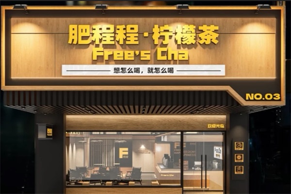 肥程程柠檬茶加盟费多少钱？肥程程柠檬茶加盟总部官网电话