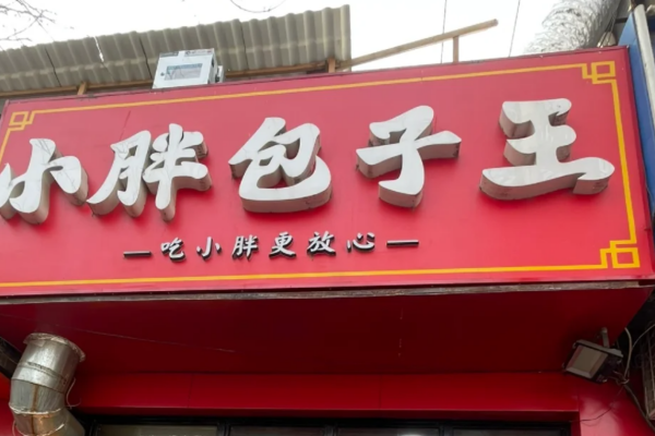 小胖包子王加盟费及加盟条件：小胖包子王加盟咨询热线400