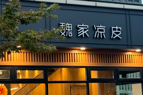 魏家凉皮是哪里的品牌：魏家凉皮加盟费及加盟条件