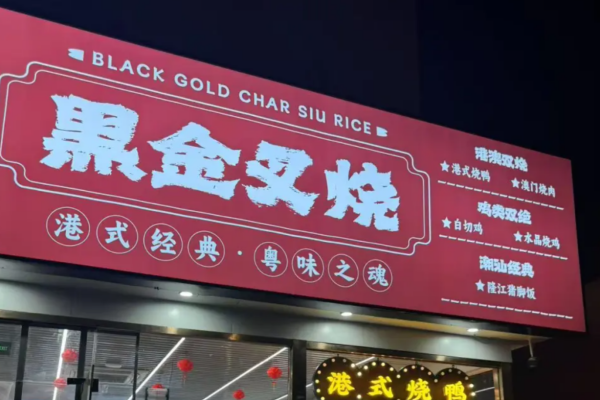 黑金叉烧是哪里的品牌：黑金叉烧加盟费及加盟条件