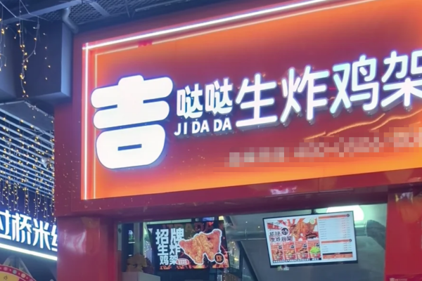 吉哒哒生炸鸡架加盟费明细：吉哒哒生炸鸡架加盟咨询热线电话