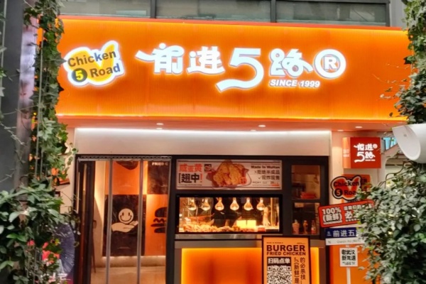 前进5路汉堡炸鸡加盟费多少,前进5路汉堡炸鸡加盟不,前进五路汉堡炸鸡加盟官网,前进五路汉堡炸鸡加盟热线