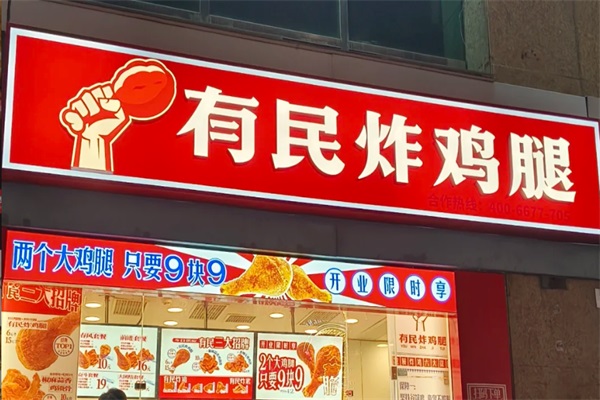 2025有民炸鸡腿加盟费明细表：有民炸鸡腿加盟官网400热线电话