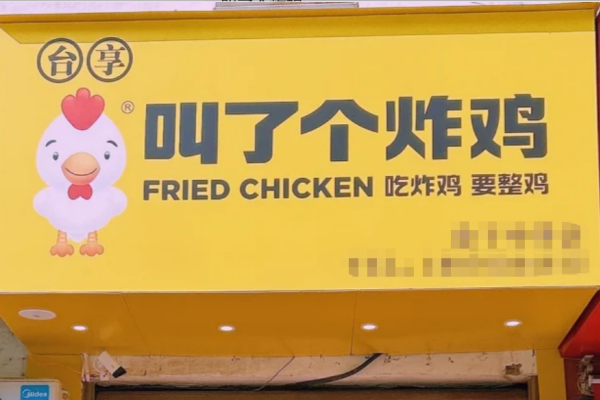 叫了个炸鸡加盟费明细表：叫了个炸鸡怎么申请加盟?