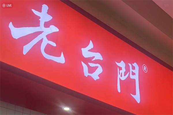 老台门包子加盟费及加盟条件：老台门包子官网加盟总部电话