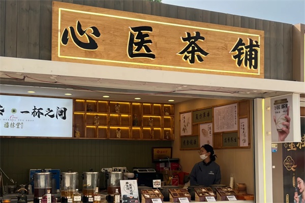 心医茶铺加盟费多少？2025心医茶铺加盟官网唯一电话号码