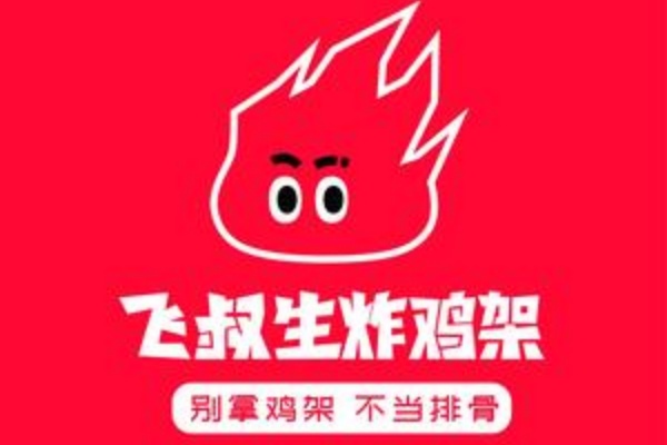 飞叔生炸鸡架加盟电话,飞叔生炸鸡架加盟费多少钱,飞叔生炸鸡架加盟怎么样,飞叔生炸鸡架加盟费,飞叔生炸鸡架加盟能亏本吗,飞叔生炸鸡架加盟费明细表