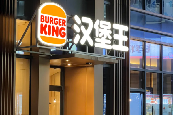 汉堡王可以申请加盟吗?开一家汉堡王需要什么条件