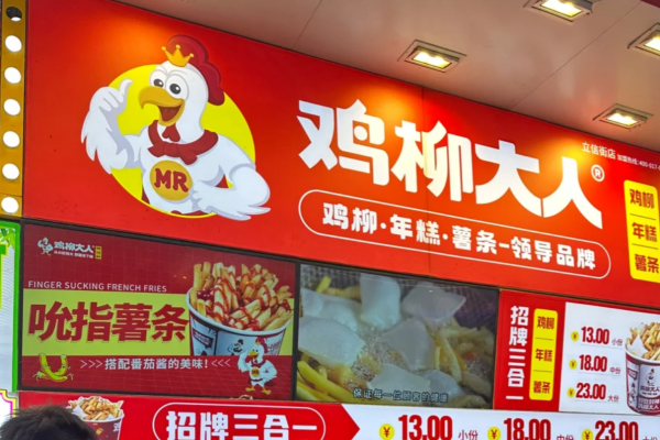 鸡柳大人加盟咨询官网：鸡柳大人加盟费及加盟条件