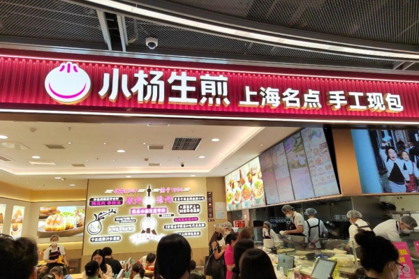 小杨生煎加盟费多少钱,小杨生煎加盟电话,小杨生煎加盟费官网,小杨生煎加盟条件