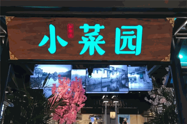 “小菜园”餐饮品牌由安徽小菜园餐饮管理有限公司成立于2013年6月，是新徽菜时尚连锁餐厅的代表品牌。公司始终坚持“感恩、责任、成长、双赢”的价值观，以母亲的口味和亲民的价格为顾客提供绿色、健康、健康的菜肴和最好的服务。