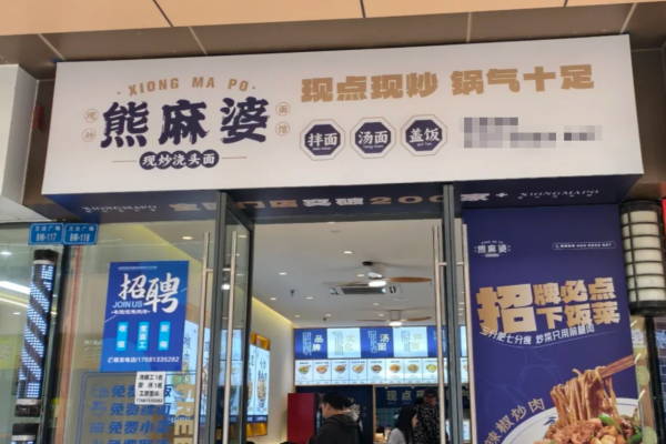 熊麻婆现炒浇头面加盟费多少?熊麻婆现炒浇头面怎么申请加盟?