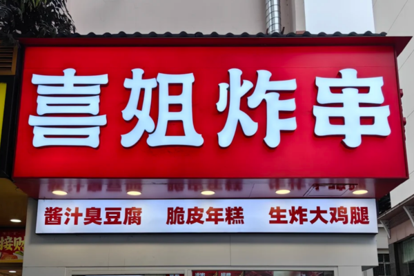 喜姐炸串加盟费多少?喜姐炸串怎么申请加盟?