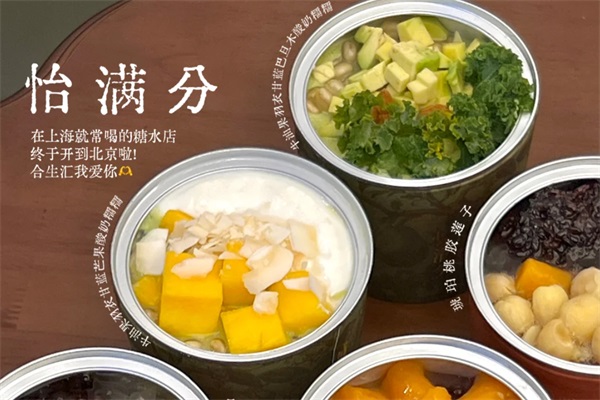 怡满分鲜作糖水加盟费明细表：2025怡满分鲜作糖水加盟公司官网唯一电话