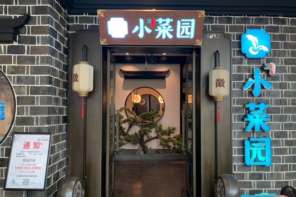 小菜园加盟费及加盟条件,小菜园加盟费多少钱,小菜园加盟还是直营,小菜园加盟电话,小菜园加盟费用明细,小菜园加盟热线多少