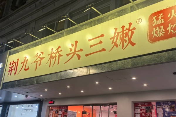 荆九爷加盟费多少钱,荆九爷加盟热线,荆九爷加盟电话,荆九爷加盟费明细表2025,荆九爷加盟费,荆九爷加盟条件与费用详解