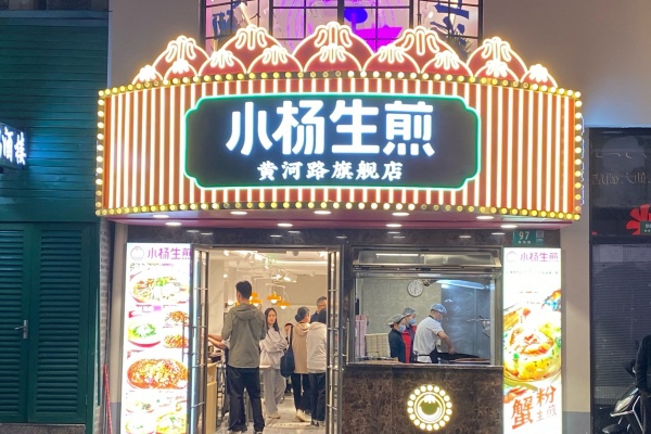 小杨生煎加盟费多少钱,小杨生煎加盟费官网,小杨生煎加盟电话,小杨生煎加盟费明细表,小杨生煎加盟还是直营,小杨生煎加盟条件