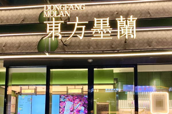 东方墨兰奶茶加盟费明细：东方墨兰加盟申请条件