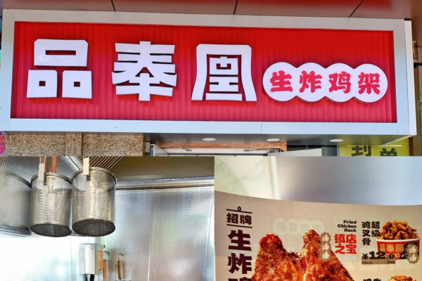 品奉凰生炸鸡架怎么申请加盟：品奉凰生炸鸡架加盟条件及费用