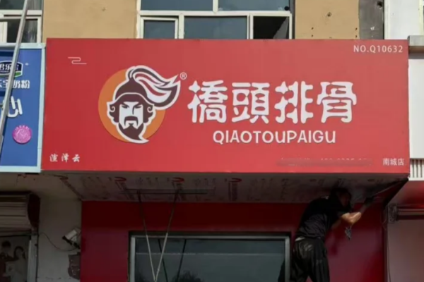 桥头排骨加盟需要满足什么条件?桥头排骨怎么申请加盟?