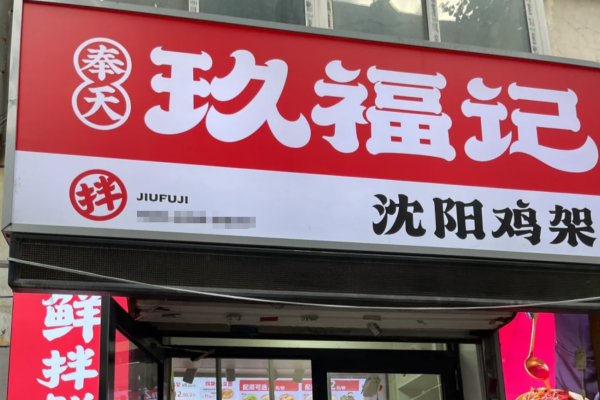 奉天玖福记熏拌鸡架加盟流程及费用明细2025