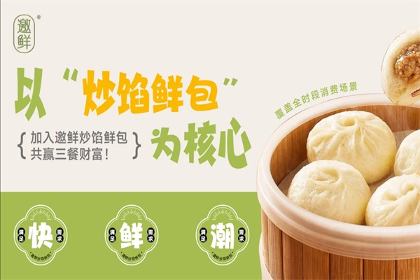 邀鲜炒馅鲜包加盟费多少钱？邀鲜炒馅鲜包加盟总部唯一电话