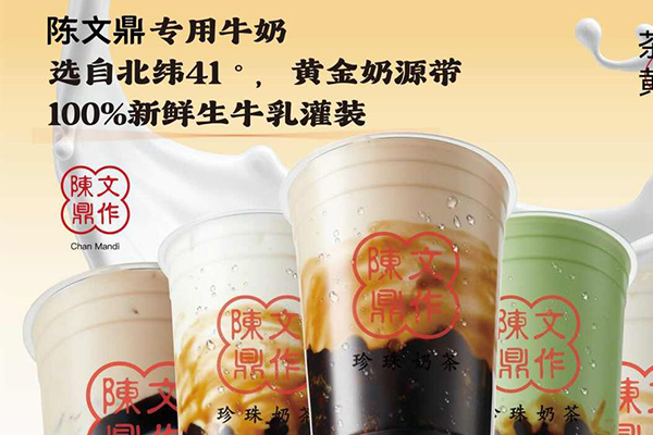 陈文鼎黑糖珍珠奶茶加盟官网400热线电话:陈文鼎奶茶加盟费用明细表