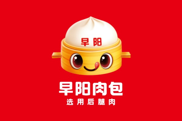 早阳肉包加盟热线,早阳肉包加盟费多少钱,早阳肉包加盟方式,早阳肉包加盟电话多少,早阳肉包加盟费,早阳肉包加盟电话官方,早阳肉包加盟条件及费用,早阳肉包加盟费需要多少