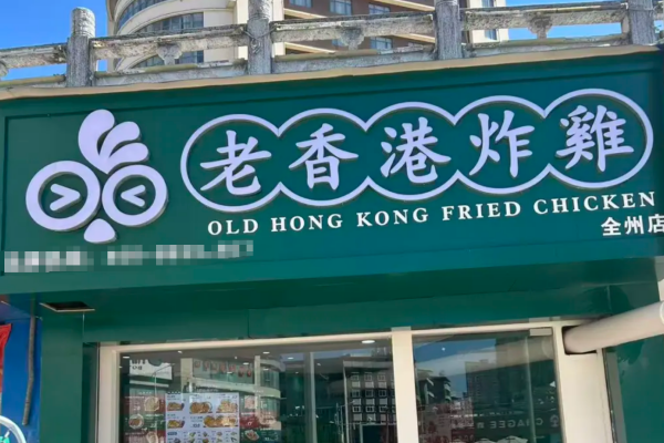 老香港炸鸡　　