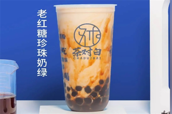 茶对白老红糖珍珠鲜奶茶加盟唯一电话：2025(官网)茶对白奶茶加盟费多少？
