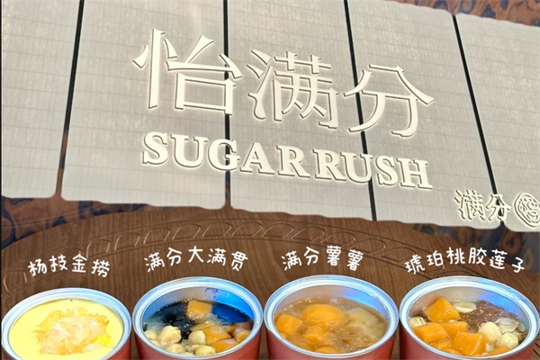 怡满分鲜作糖水加盟费明细表：2025怡满分鲜作糖水加盟公司官网唯一电话